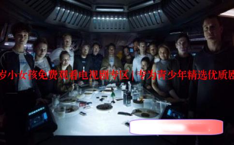 13岁小女孩免费观看电视剧专区 | 专为青少年精选优质剧集
